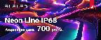 🌈&nbsp;Гибкий неон ELFLED IP68 по 700 руб/м&nbsp;🔥