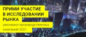 Прими участие в исследовании рекламно-производственных компаний!