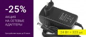 -25% на сетевые адаптеры для ваших интерьерных вывесок