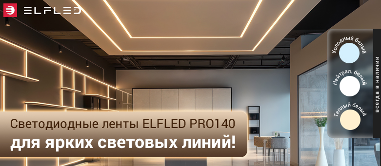 Светодиодные ленты ELFLED PRO140 всегда в наличии!