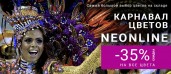 КАРНАВАЛ ЦВЕТОВ ELF NEONLINE