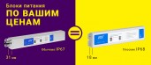 Плоские герметичные блоки питания ELF IP68 по ВАШИМ ценам обычных металлических герметичных блоков!