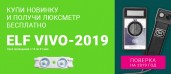Приобретите VIVO2019_2SMD и получите Люксметр в подарок!