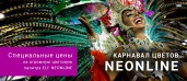 КАРНАВАЛ ЦВЕТОВ ELF NEONLINE продолжается.