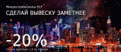Широкие возможности для ваших вывесок!