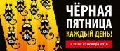 ЧЕРНАЯ ПЯТНИЦА!