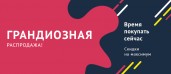 Стартует масштабная распродажа