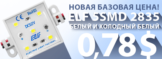 ELF 5 SMD новая базовая цена ELF 5 SMD новая базовая цена