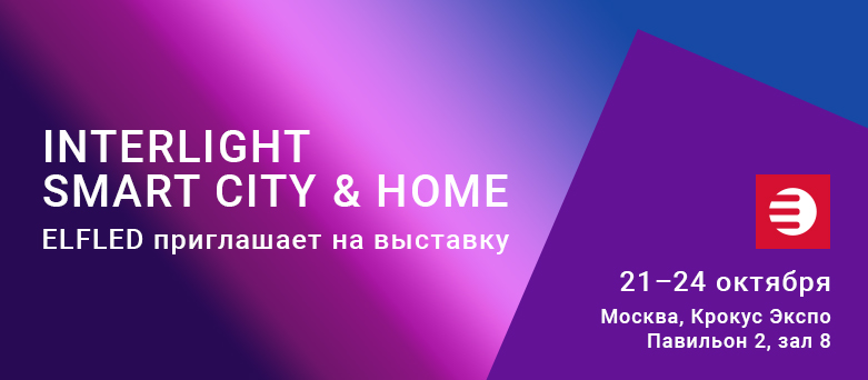 Увидимся на Interlight 2025!