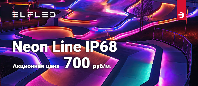 🌈 Гибкий неон ELFLED IP68 по 700 руб/м 🔥