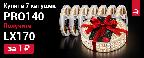 Заберите сверхъяркую ленту LUX170 за 1 ₽!
