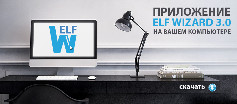 Весь Август Дарим Модули За Регистрацию В ELF WIZARD