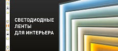 Как выбрать температуру светодиодных лент? Градация белого...