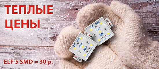 Новая цена на модули ELF 5SMD Новая цена на модули ELF 5SMD