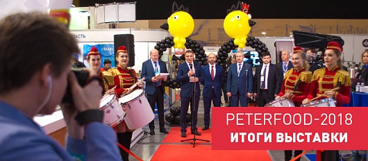 Подведем итоги: ELF на выставке Peterfood-2018 Подведем итоги: ELF на выставке Peterfood-2018