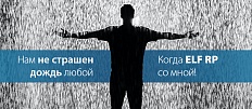 Получите лучшую защиту от дождя: Мощность + Влагостойкость = Серия ELF RP