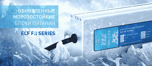 Обновленная линейка морозостойких блоков питания