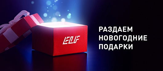 ELF раздает подарки всем рекламщикам страны!
