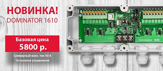 Новинка! Контроллер DOMINATOR 1610 Новинка! Контроллер DOMINATOR 1610
