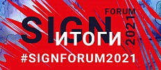 SIGNForum2021 - КАК ЭТО БЫЛО?!