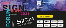 Открыта РЕГИСТРАЦИЯ на SIGNForum2021