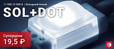Акция на модули SOL+DOT!