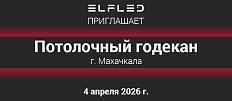 Приглашаем в Махачкалу на "Потолочный годекан"