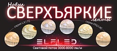 Сверхъяркие ленты