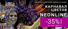 КАРНАВАЛ ЦВЕТОВ ELF NEONLINE