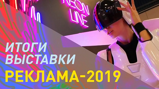 Смотрите видео с выставки Реклама-2019