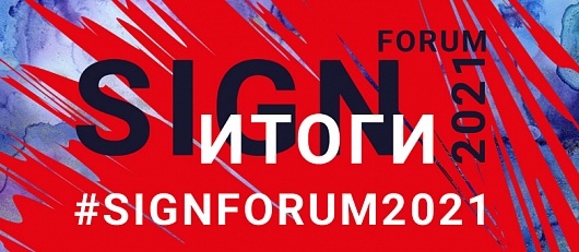 SIGNForum2021 - КАК ЭТО БЫЛО?!