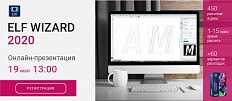 ПРИГЛАШАЕМ НА ОНЛАЙН-ПРЕЗЕНТАЦИЮ 19 МАЯ В 13:00 НОВОЙ ВЕРСИИ ПРОГРАММЫ ELF WIZARD 2020