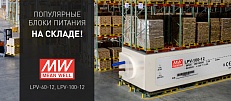 Популярные блоки питания Mean Well - на складах Компании в наличии! 