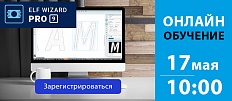 Онлайн обучение ELF WIZARD PRO9