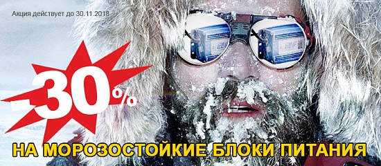 Морозостойкие блоки питания Морозостойкие блоки питания
