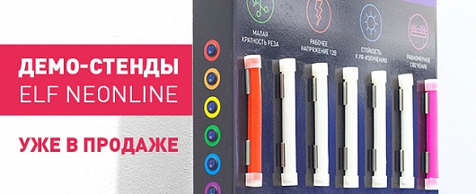 Стенды ELF NeonLine