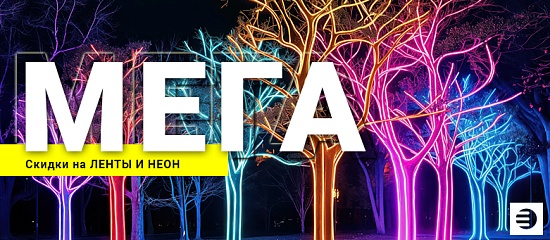 Мега скидки на ленты и неон