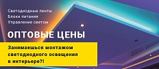 Занимаешься монтажом светодиодного освещения в интерьере?!