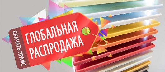 Глобальная распродажа Глобальная распродажа