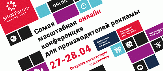 Приглашаем на SIGNForum ONLINE 2021 - первую онлайн конференцию для производителей рекламы