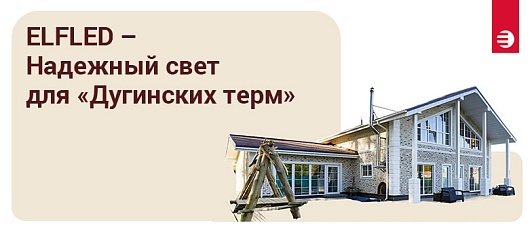 Надежный свет для «Дугинских терм»