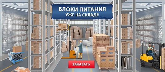 Заказывайте блоки питания различных номиналов