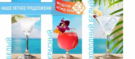 Модули 4 smd 5050 по супер летней цене! Модули 4 smd 5050 по супер летней цене!