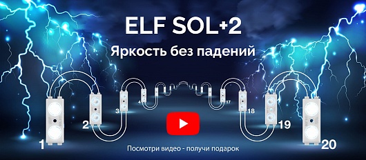 Тестируем новую партию сверхъярких модулей ELF SOL+2 Тестируем новую партию сверхъярких модулей ELF SOL+2