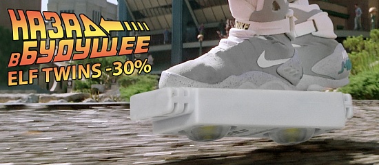 - 30% на TWINS для всех! - 30% на TWINS для всех!