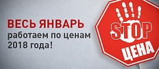 Сохраняем цены 2018 года