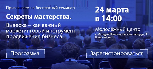 Приглашаем на бесплатный семинар в Магадане Приглашаем на бесплатный семинар в Магадане