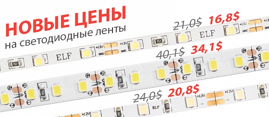 Снижение цен на светодиодные ленты Снижение цен на светодиодные ленты