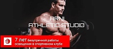 7 лет безупречной работы освещения в спортивном клубе ARNI Athletic Studio!