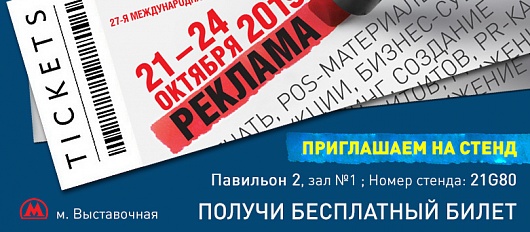 Встречаемся на выставке Реклама-2019